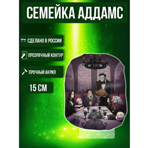 Фигурка акриловая Семейка Аддамс The Addams Family addams family meet the family level 2