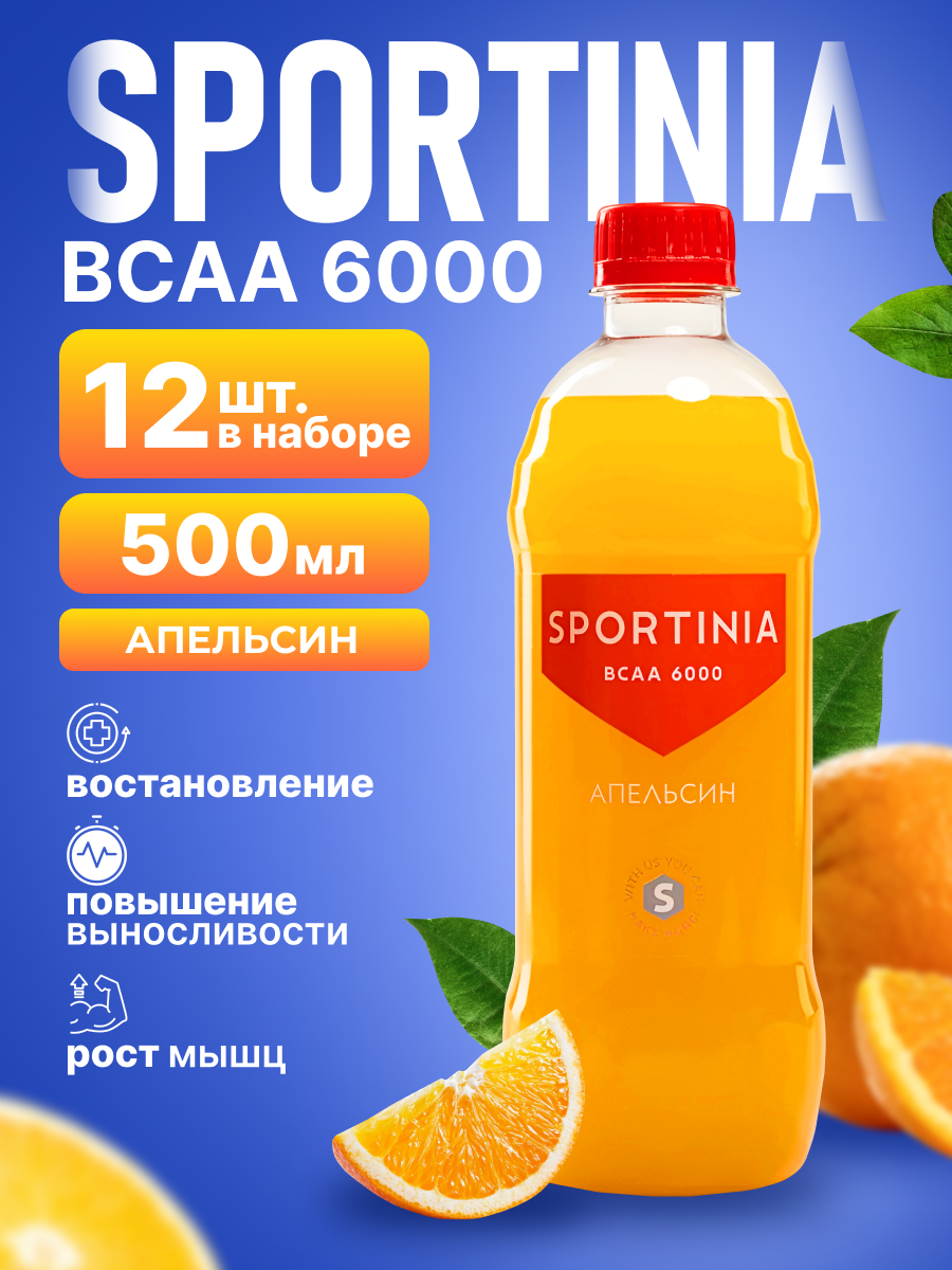 Аминокислоты BCAA Sportinia со вкусом Апельсина 12 бутылок по 0.5 л, БЦАА вода для мужчин и женщин, спортивное питание, напиток для восстановления, сушки и жиросжигания