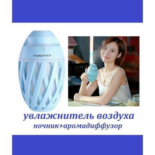 Увлажнитель воздуха 3 в 1 Ночник аромадиффузор со светодиодной подсветкой голубой 185900₽