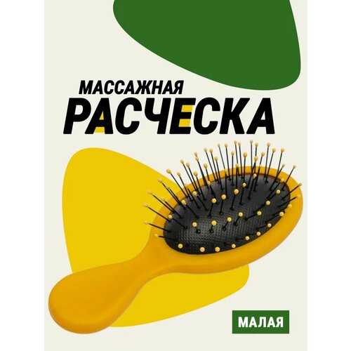 Расческа массажная малая, желтый