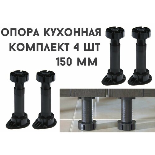 Опора регулируемая для кухонной мебели (4 шт.) усиленная Н(от 50 до 150мм) черная