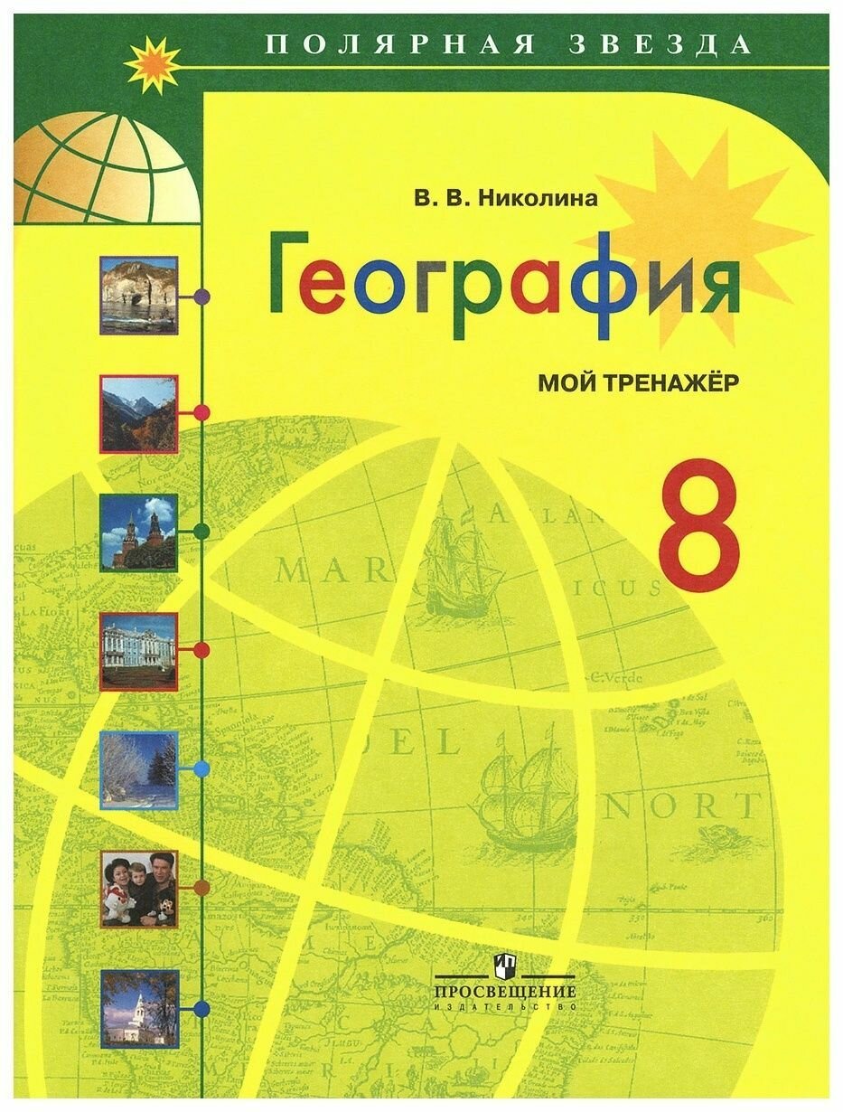 География. Мой тренажер. 8 класс. Пособие для учащихся общеобразовательных учреждений - фото №2