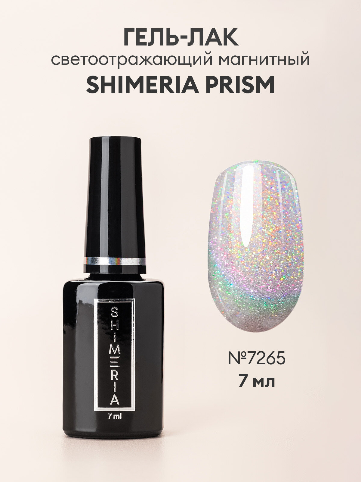 RuNail, Shimeria Prism - светоотражающий магнитный гель-лак №7265, 7 мл