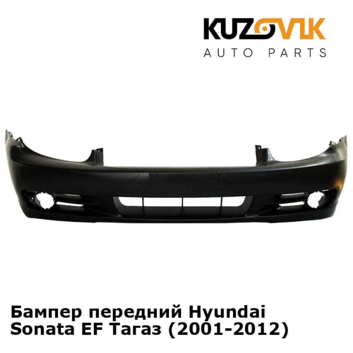 Бампер передний Hyundai Sonata EF Тагаз (2001-2012)