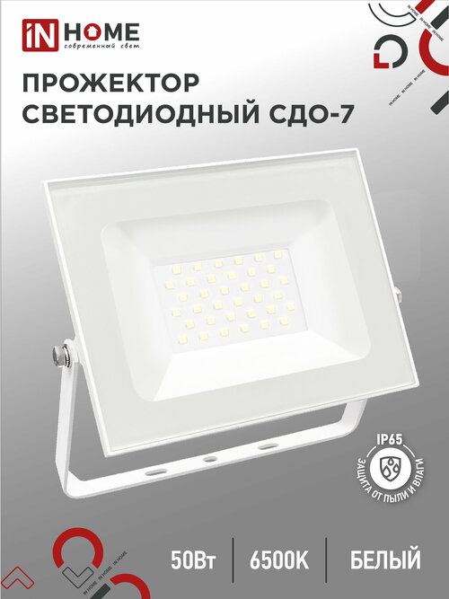 Прожектор светодиодный IN HOME СДО-7 50Вт 230В 6500К IP65 белый