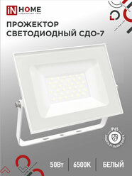 Прожектор светодиодный IN HOME СДО-7, 50 Вт, 230 В, 6500 К, IP65, белый