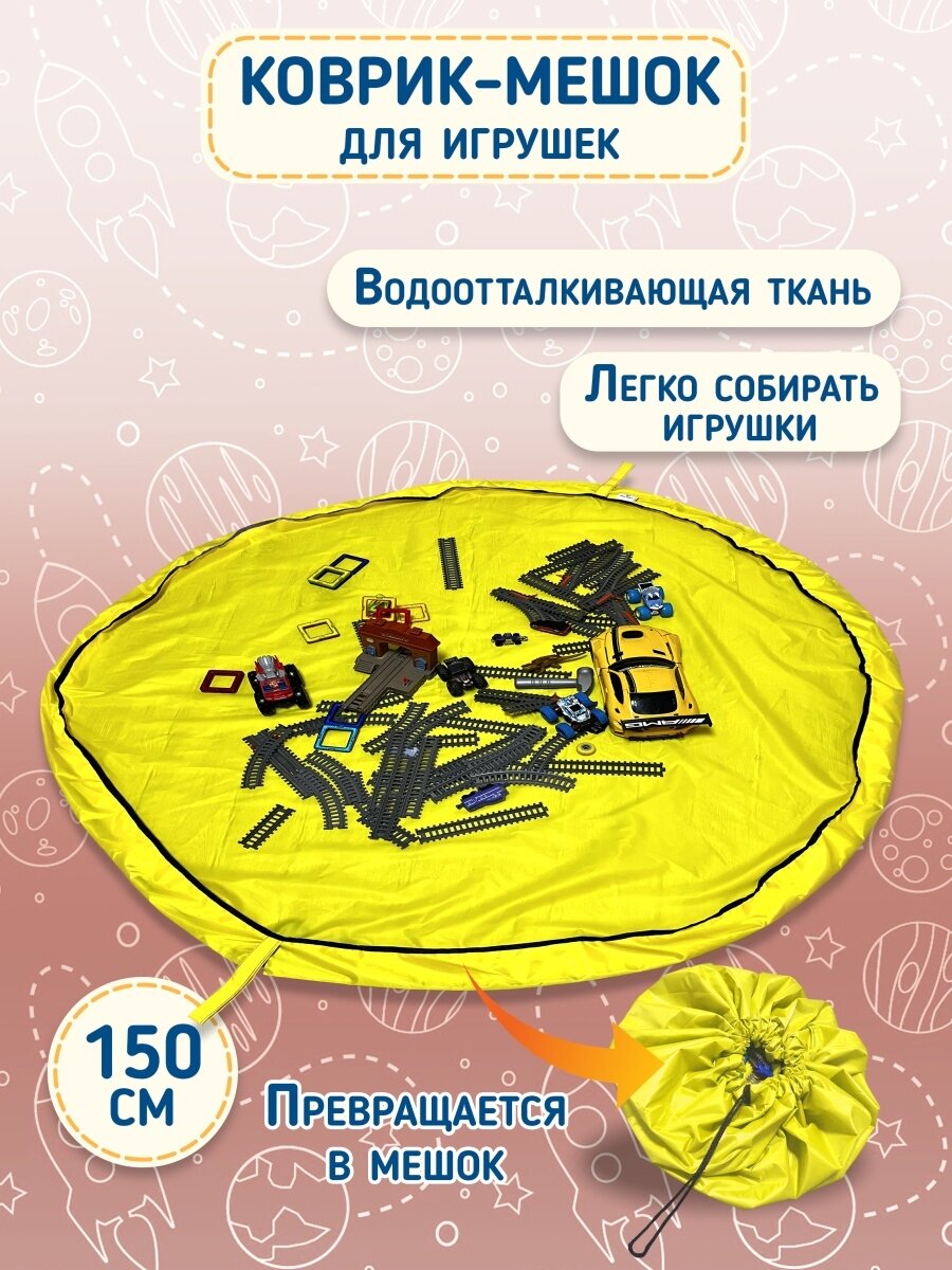 Игровой коврик мешок детский / Мешок для хранения игрушек 150х150 см