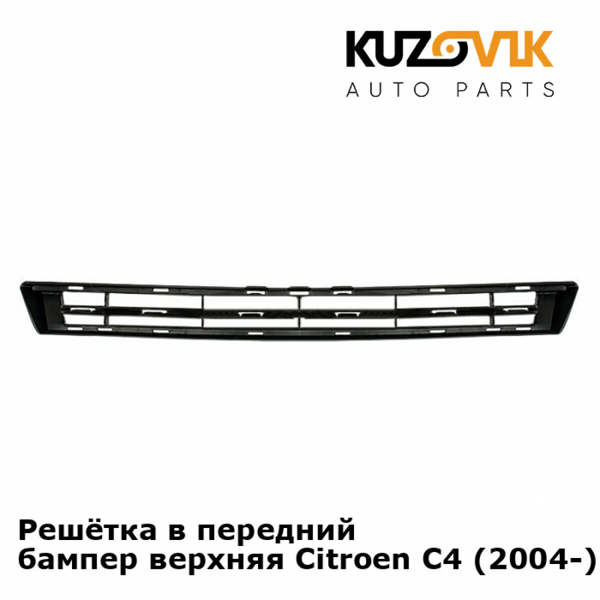 Решетка переднего бампера Ситроен Citroen C4 1 (2004-2008) верхняя накладка