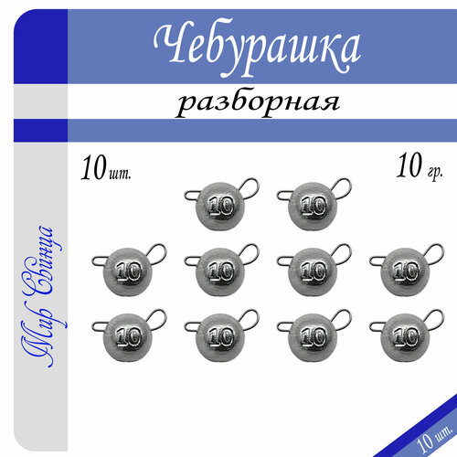 Набор грузил Чебурашка разборная 10 гр. по 10 шт. (в уп. 10 шт.) Мир Свинца набор грузил чебурашка разборная микс 1 0 в органайзере 75 в 1