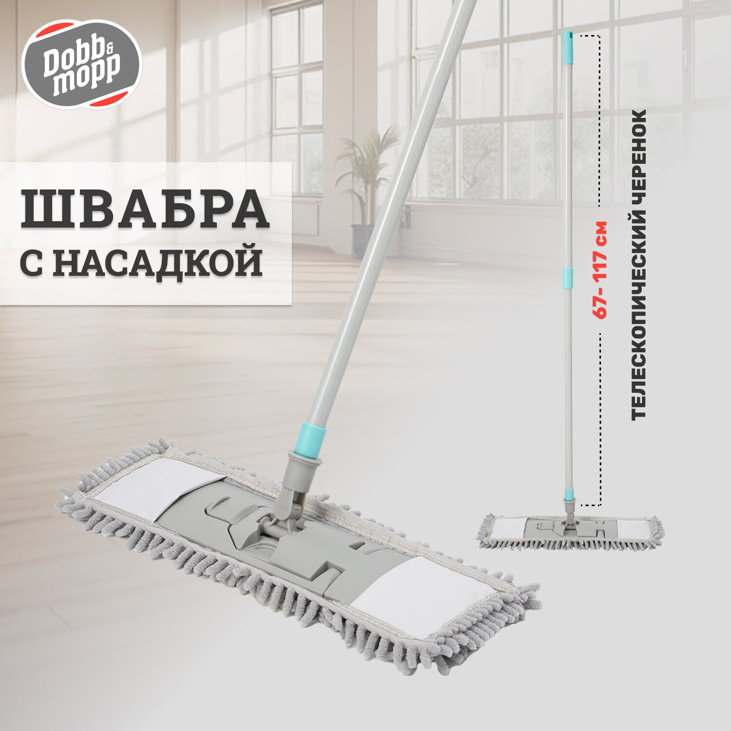 Швабра телескопическая с насадкой для пола из микрофибры, Dobb & Mopp
