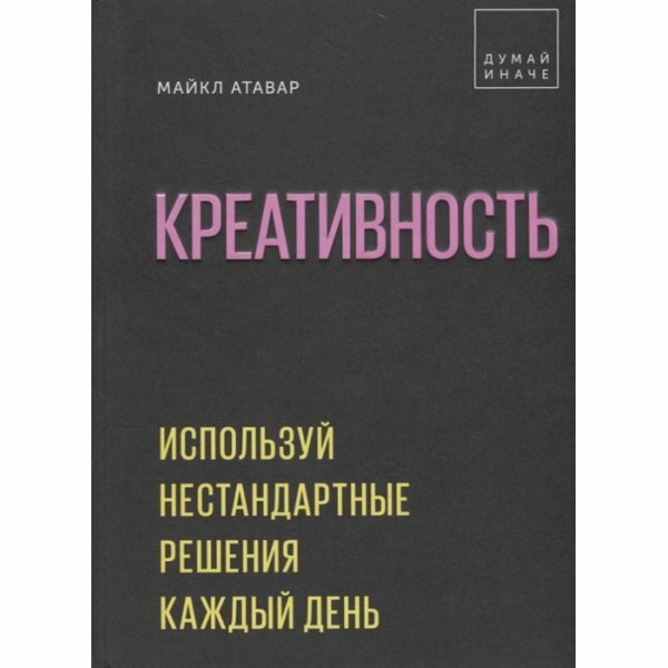 Креативность. Используй нестандартные решения каждый день - фото №11