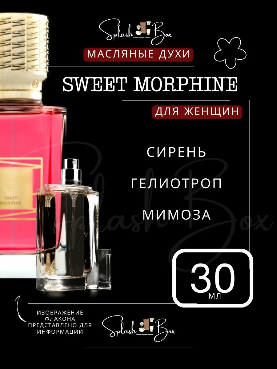 Sweet morphine духи стойкие