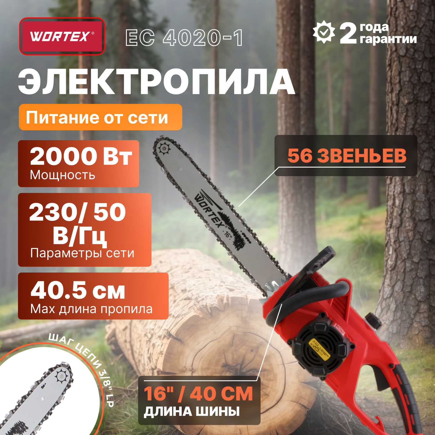 Пила цепная электрическая WORTEX EC 4020-1 (ЕС4020100029)