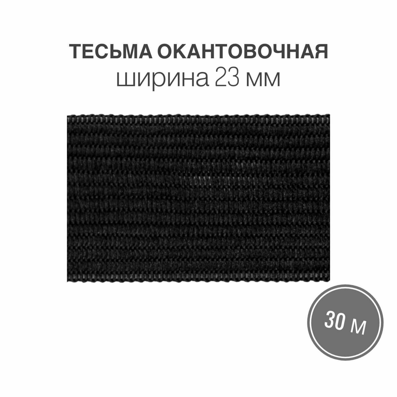 Тесьма окантовочная, бейка, 23мм*30м черный (3,2гр/м)