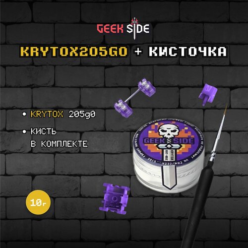 Набор для смазки, 10 грамм, Krytox 205g0 + Кисточка