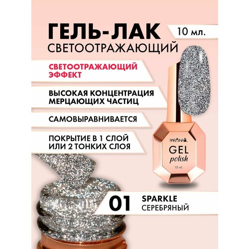 Гель-лак Sparkle 01 серебряный светоотражающий ParisNail 10 мл 689₽