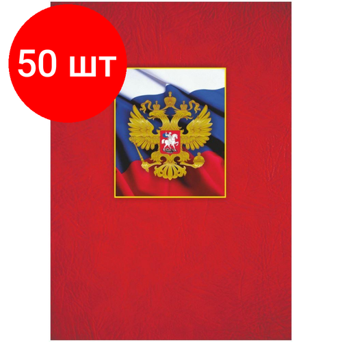 Комплект 50 штук, Папка адресная А4 с российским гербом матовая пленка КЖ-3007
