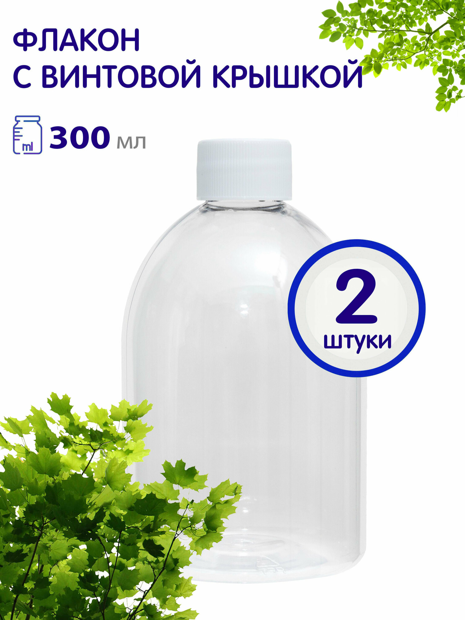 Флакон прозрачный с белой винтовой крышкой, 300 мл, 2 шт.