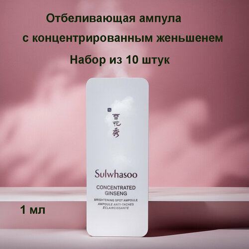 Набор из 10 штук Sulwhasoo concentrated ginseng brightening spot ampoule 1ml, Отбеливающая ампула с концентрированным женьшенем