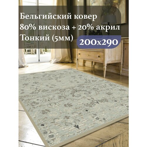 Ковер 200 на 290 Genova из вискозы (Бельгия 