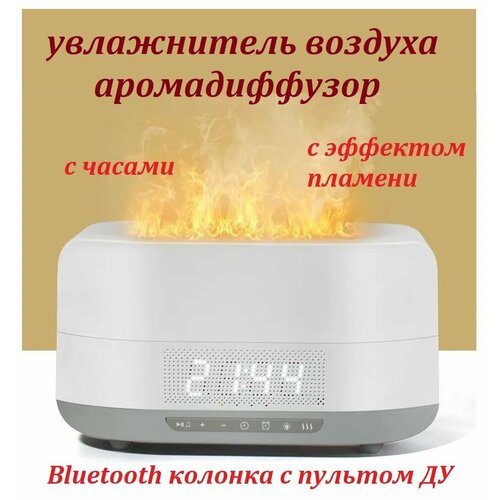 Увлажнитель воздуха с эффектом пламени Аромадиффузор с часами и функцией Bluetooth колонки белый 231900₽