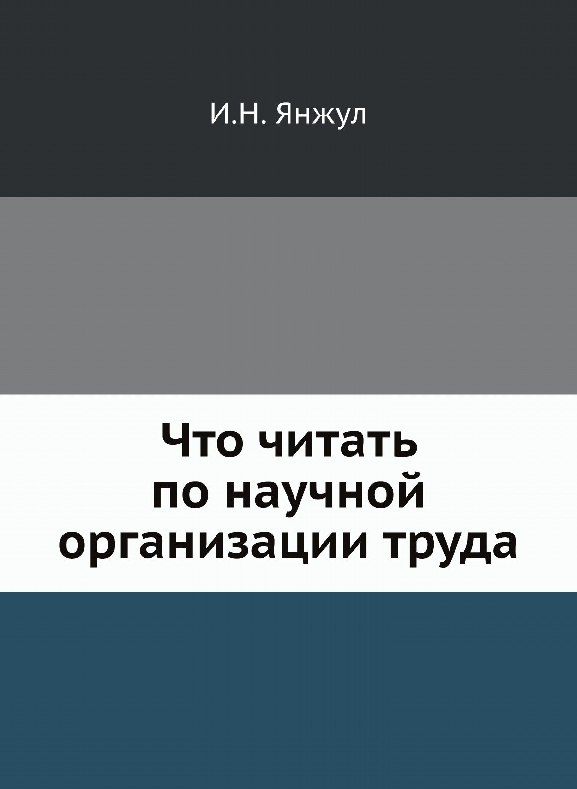 Книга Что Читать по научной Организации труда - фото №1