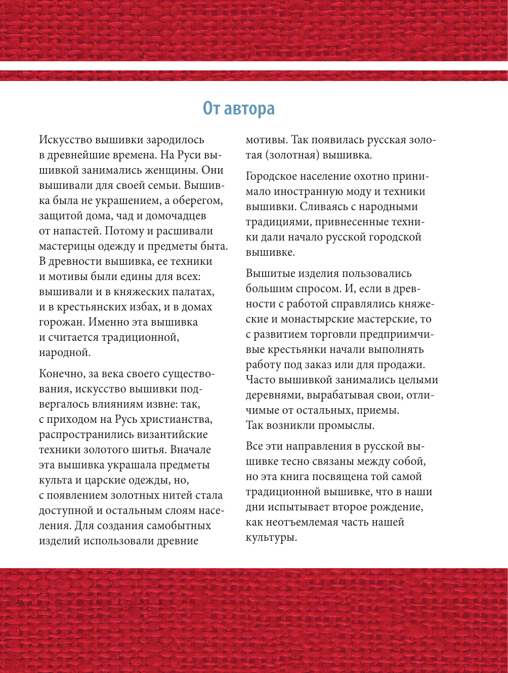 Русская вышивка от А до Я. Базовый курс. 85 техник, стежков, мотивов, сюжетов + 20 народных орнаментов - фото №5