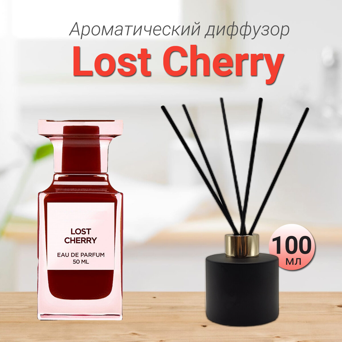 Диффузор для дома с палочками, Lost Cherry, 100мл / Освежитель воздуха в квартиру Gratus Parfum