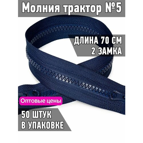 Молния MaxZipper трактор №5 2 замка усил. зв, 70см, цв. F330 синий уп.50шт молния maxzipper трактор n8 2 замка 90см цв f330 318 т синий