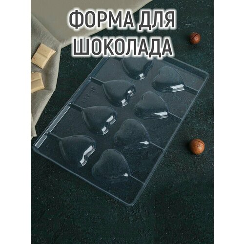 Форма для шоколада и конфет «Сердце», 27,2×18,2 см, 8 ячеек, цвет прозрачный