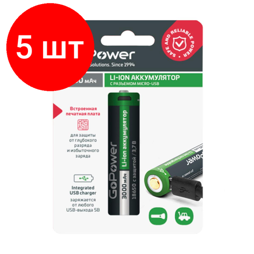 Комплект 5 штук, Аккумулятор Li-ion GoPower 18650 3.7V 3000mAh с защитой + USB аккумулятор li ion olight hdc orb 186s30 18650 3 7 в 3000 mah