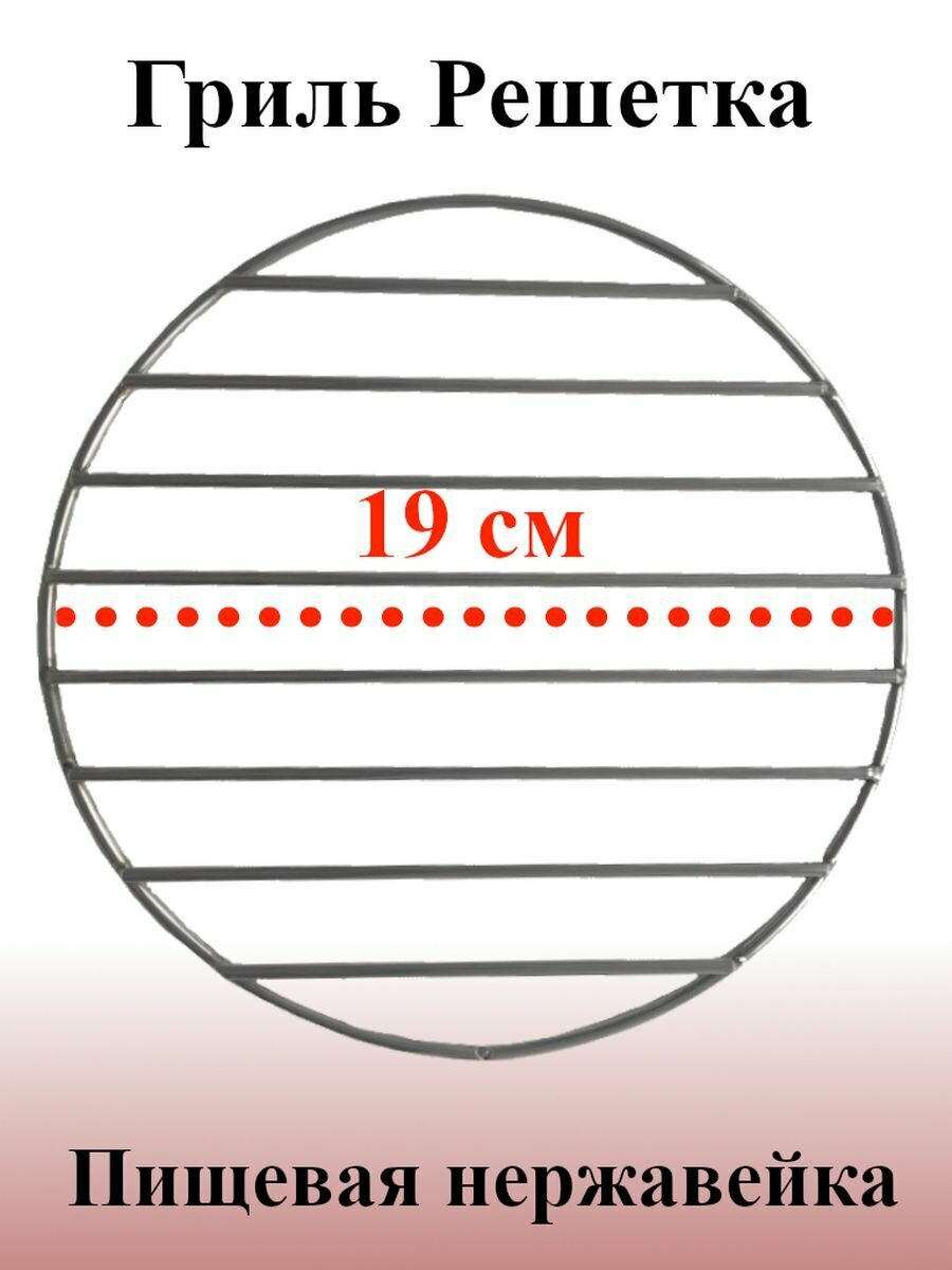 Гриль решетка круглая 19 см нержавеющая сталь - фотография № 1