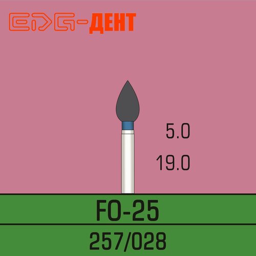 Стоматологические боры, FO-25, алмазные, для турбины, 10шт. в упаковке