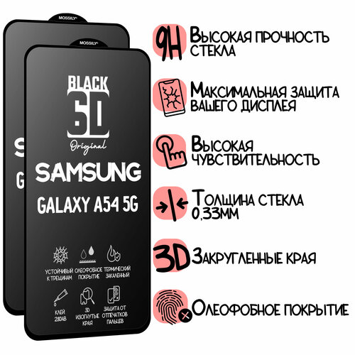 Защитное стекло 6D Black для Samsung Galaxy A54 5G (2шт), прозрачное с олеофобным покрытием и черной рамкой