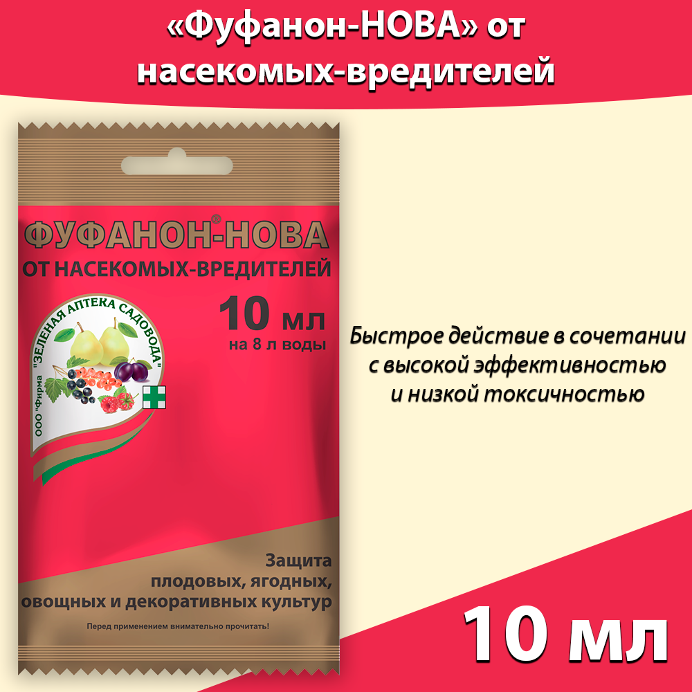 Средство для защиты растений Фуфанон-нова 10 мл, средство от насекомых и вредителей