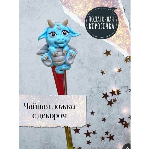 Ложка Дракончик Символ 2024