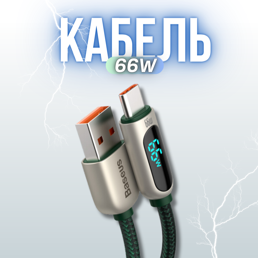 Кабель для зарядки и передачи данных Baseus Display Fast Charging Data Cable USB to Type-C 66W 1 метр зеленый