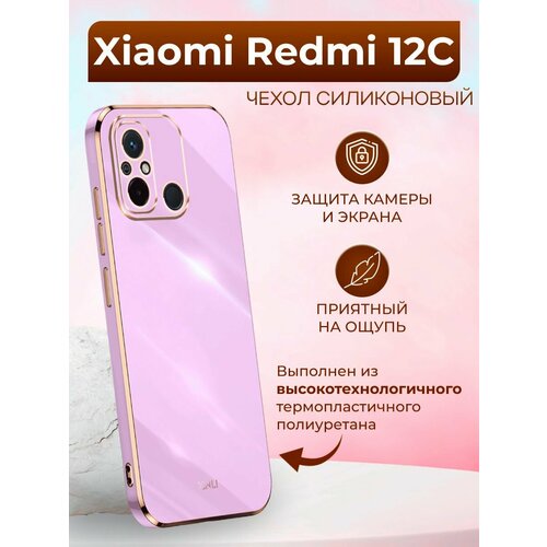 Силиконовый чехол xinli для Xiaomi Redmi 12C / Редми 12С (Пурпурный) силиконовый чехол xinli для xiaomi redmi 12c редми 12с белый