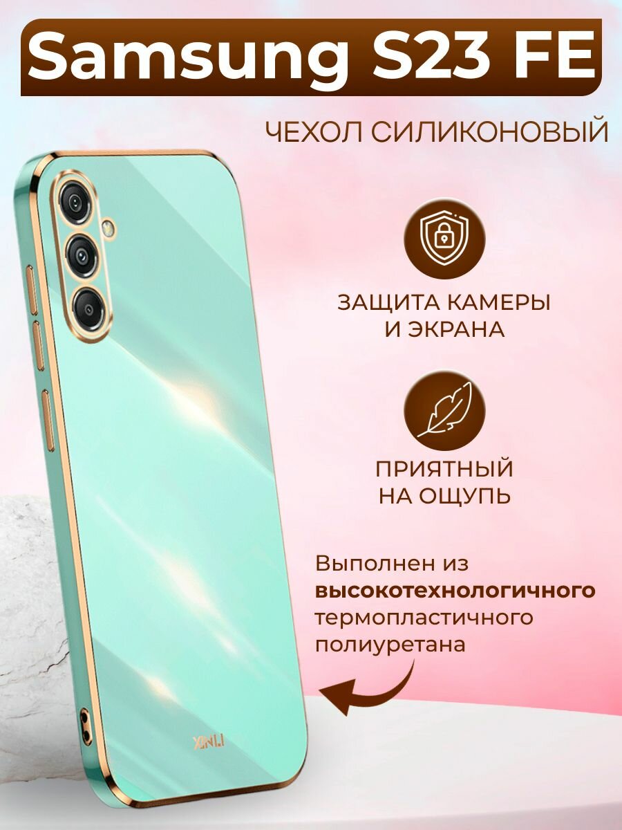 Силиконовый чехол xinli для Samsung S23 FE / Самсунг S23 ФЕ (Бирюзовый)