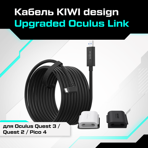 Кабель KIWI design Upgraded Oculus Link для Oculus Quest 2 / Pico 4 кабель oculus link cable type c type c oculus quest 1 2 5м