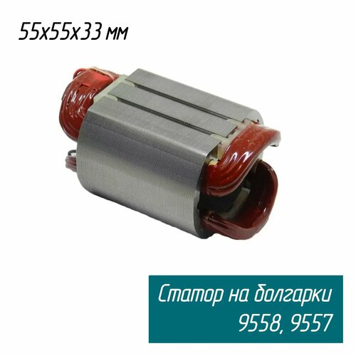 Статор для болгарки УШМ 9557HN, 9557NB, 9558HN, 9558NB (621708-9 Maxtool)