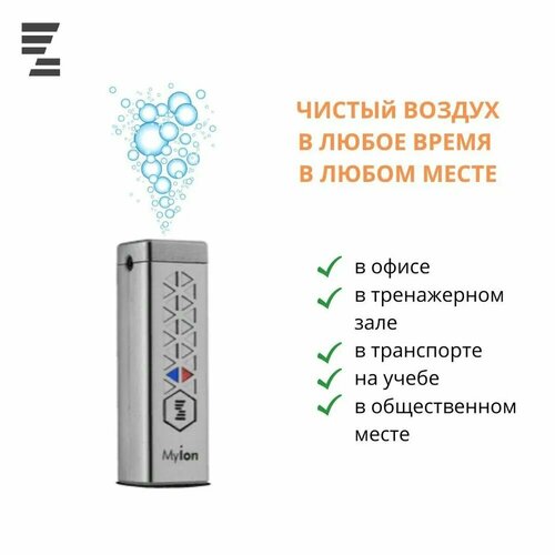 Персональный очиститель-стерилизатор воздуха MyIon серый 1275000₽
