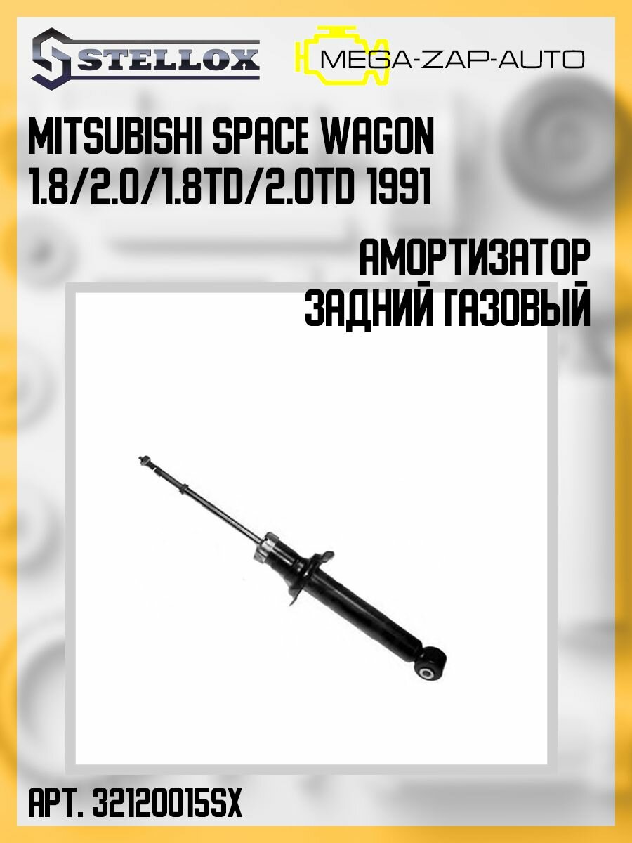 STELLOX 32120015SX 3212-0015-SX_амортизатор задний газовый! Mitsubishi Space Wagon 1.8/2.0/1.8TD/2.0TD 91> — фото 8