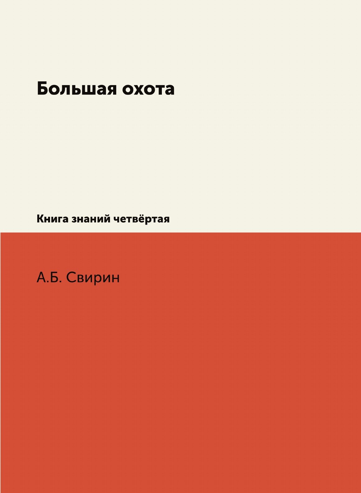 Большая охота. Книга знаний четвёртая