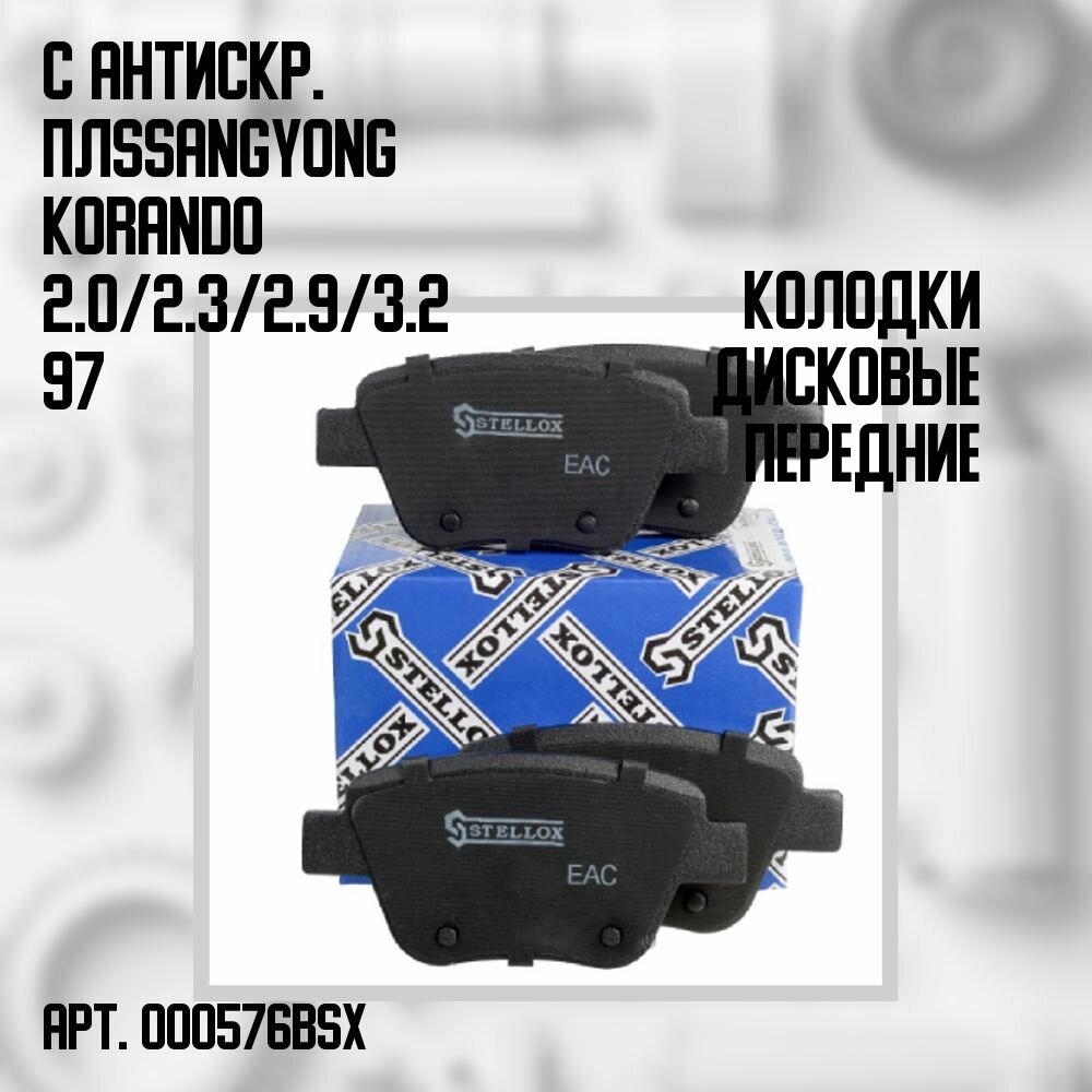 000 576B-SX Колодки дисковые передние с антискр. плSsangYong Korando 2.0/2.3/2.9/3.2 97