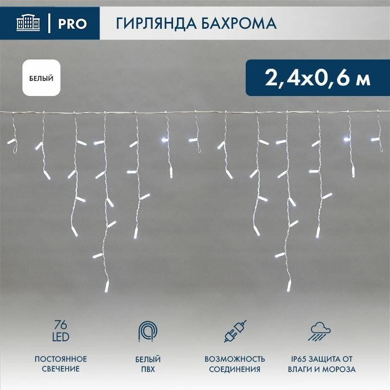 Гирлянда светодиодная «Айсикл» (бахрома) 2.4х0.6м 76LED бел. 5Вт 230В IP65 провод бел. Neon-Night 255-034-6