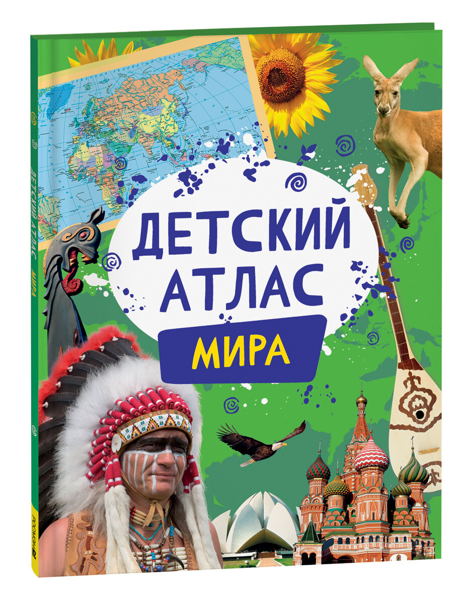 Детский атлас мира