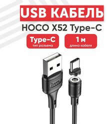 USB кабель Hoco X52 для зарядки, Type-C, 3А, магнитный разъем, 1 метр, PVC, черный