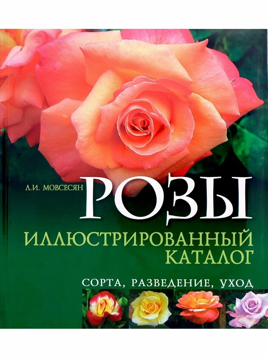 Розы. Иллюстрированный каталог. Сорта, разведение, уход - фото №2