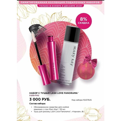 Mary Kay/ Набор/ Обезжиренное ср-во для снятия макияжа с глаз + тушью для ресниц Lash Love Fanorama.